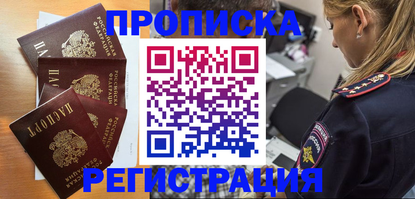 прописка штамп в Боровичах